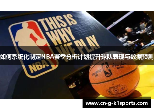 如何系统化制定NBA赛季分析计划提升球队表现与数据预测 如何系统化制定NBA赛季分析计划提升球队表现与数据预测