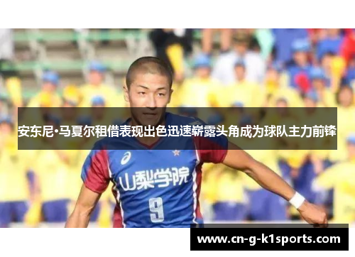 安东尼·马夏尔租借表现出色迅速崭露头角成为球队主力前锋 安东尼·马夏尔租借表现出色迅速崭露头角成为球队主力前锋