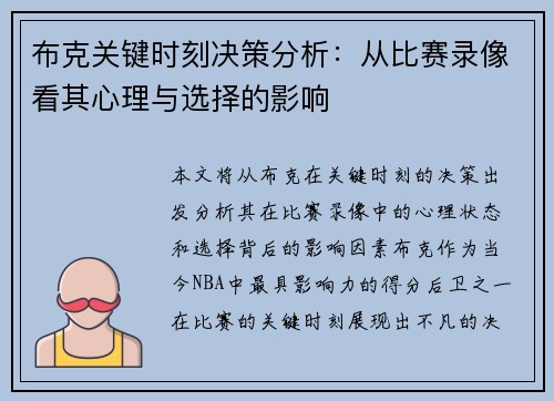 布克关键时刻决策分析：从比赛录像看其心理与选择的影响