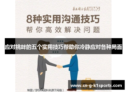 应对挑衅的五个实用技巧帮助你冷静应对各种局面 应对挑衅的五个实用技巧帮助你冷静应对各种局面