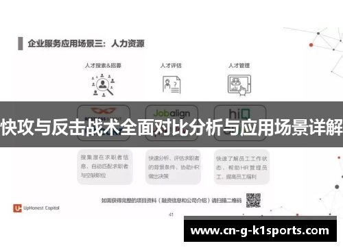 快攻与反击战术全面对比分析与应用场景详解 快攻与反击战术全面对比分析与应用场景详解