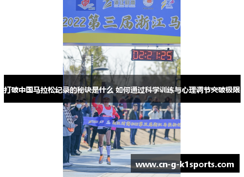 打破中国马拉松纪录的秘诀是什么 如何通过科学训练与心理调节突破极限 打破中国马拉松纪录的秘诀是什么 如何通过科学训练与心理调节突破极限