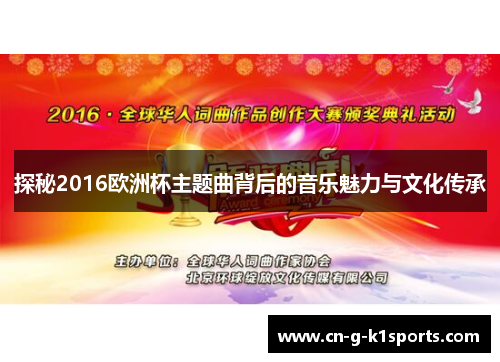 探秘2016欧洲杯主题曲背后的音乐魅力与文化传承 探秘2016欧洲杯主题曲背后的音乐魅力与文化传承