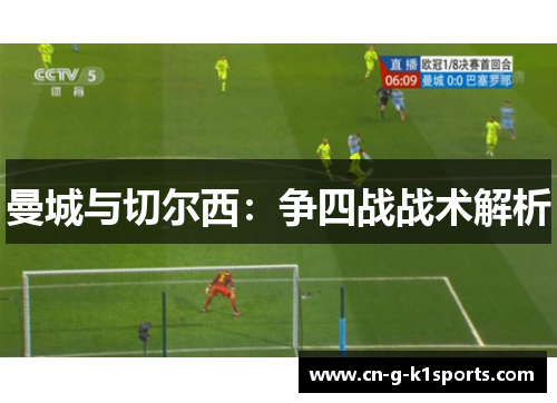 曼城与切尔西：争四战战术解析