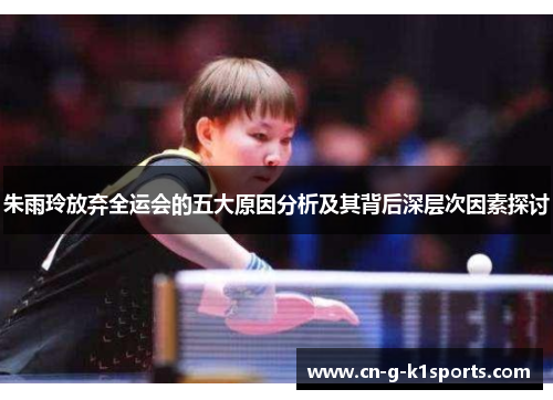 朱雨玲放弃全运会的五大原因分析及其背后深层次因素探讨