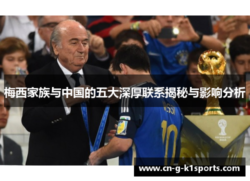 梅西家族与中国的五大深厚联系揭秘与影响分析 梅西家族与中国的五大深厚联系揭秘与影响分析
