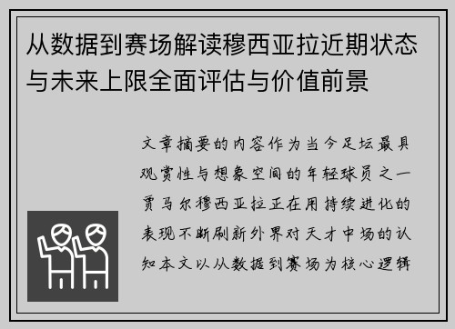 从数据到赛场解读穆西亚拉近期状态与未来上限全面评估与价值前景 从数据到赛场解读穆西亚拉近期状态与未来上限全面评估与价值前景