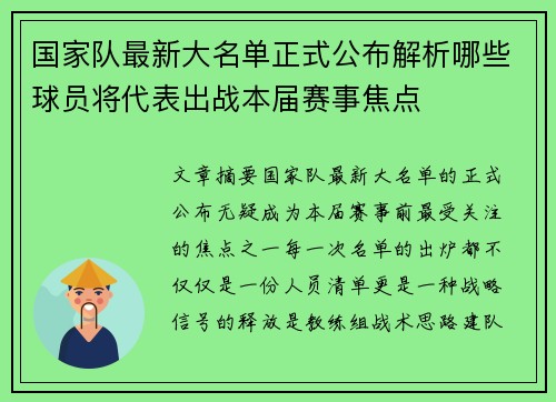 国家队最新大名单正式公布解析哪些球员将代表出战本届赛事焦点