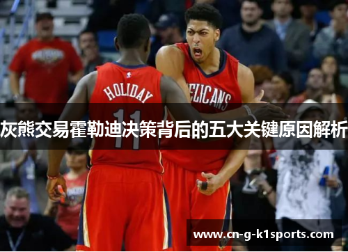 灰熊交易霍勒迪决策背后的五大关键原因解析