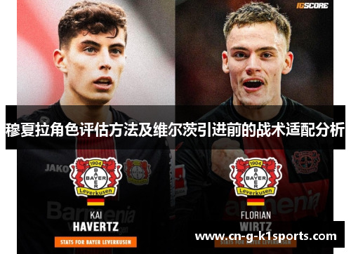 穆夏拉角色评估方法及维尔茨引进前的战术适配分析