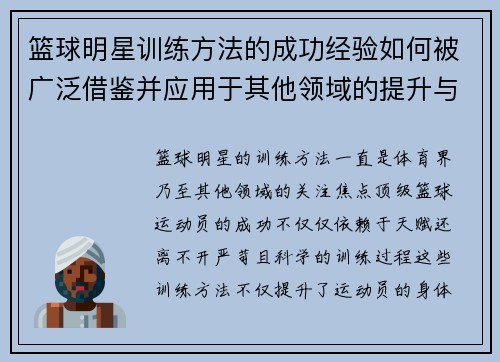 篮球明星训练方法的成功经验如何被广泛借鉴并应用于其他领域的提升与发展