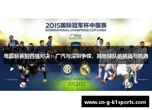 粤超联赛前四强对决：广汽与深圳争锋，其他球队的挑战与机遇