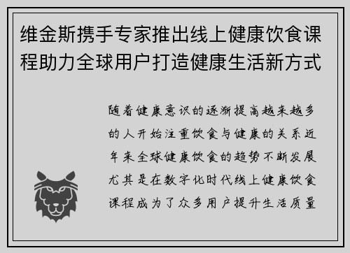 维金斯携手专家推出线上健康饮食课程助力全球用户打造健康生活新方式
