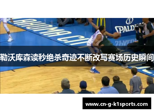 勒沃库森读秒绝杀奇迹不断改写赛场历史瞬间