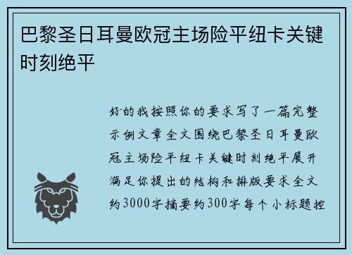 巴黎圣日耳曼欧冠主场险平纽卡关键时刻绝平 巴黎圣日耳曼欧冠主场险平纽卡关键时刻绝平