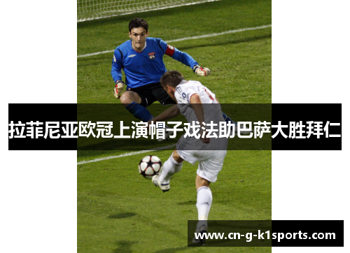 拉菲尼亚欧冠上演帽子戏法助巴萨大胜拜仁