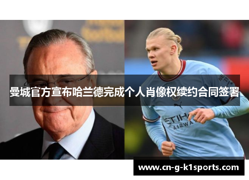 曼城官方宣布哈兰德完成个人肖像权续约合同签署