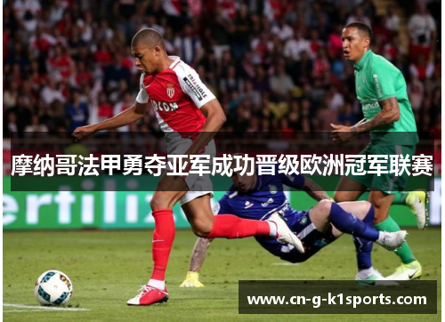 摩纳哥法甲勇夺亚军成功晋级欧洲冠军联赛