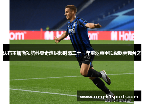 法布雷加斯领航科莫奇迹崛起时隔二十一年重返意甲顶级联赛舞台之