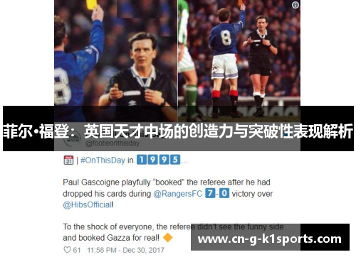 菲尔·福登：英国天才中场的创造力与突破性表现解析