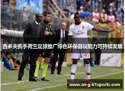 西多夫携手荷兰足球推广绿色环保倡议助力可持续发展