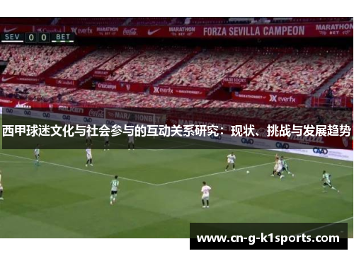 西甲球迷文化与社会参与的互动关系研究：现状、挑战与发展趋势