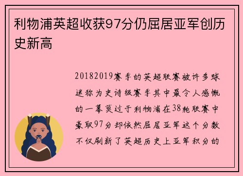 利物浦英超收获97分仍屈居亚军创历史新高