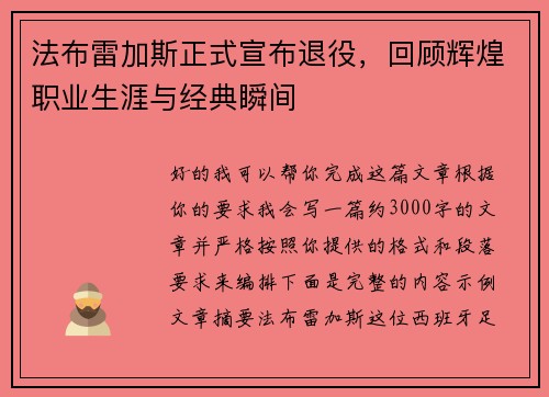 法布雷加斯正式宣布退役，回顾辉煌职业生涯与经典瞬间
