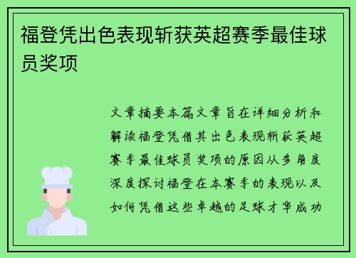 福登凭出色表现斩获英超赛季最佳球员奖项