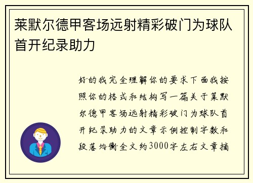 莱默尔德甲客场远射精彩破门为球队首开纪录助力