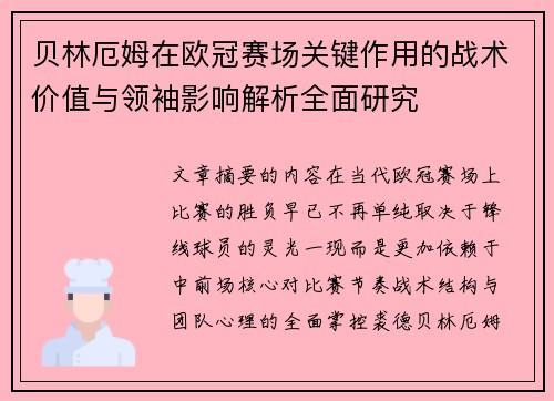 贝林厄姆在欧冠赛场关键作用的战术价值与领袖影响解析全面研究
