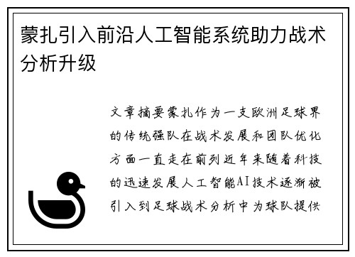 蒙扎引入前沿人工智能系统助力战术分析升级 蒙扎引入前沿人工智能系统助力战术分析升级