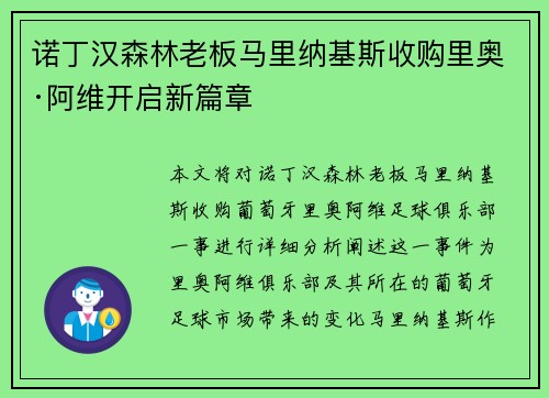 诺丁汉森林老板马里纳基斯收购里奥·阿维开启新篇章 诺丁汉森林老板马里纳基斯收购里奥·阿维开启新篇章