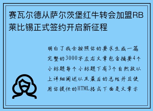 赛瓦尔德从萨尔茨堡红牛转会加盟RB莱比锡正式签约开启新征程 赛瓦尔德从萨尔茨堡红牛转会加盟RB莱比锡正式签约开启新征程