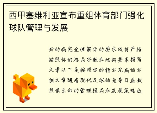 西甲塞维利亚宣布重组体育部门强化球队管理与发展