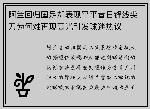阿兰回归国足却表现平平昔日锋线尖刀为何难再现高光引发球迷热议