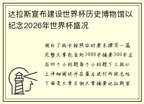 达拉斯宣布建设世界杯历史博物馆以纪念2026年世界杯盛况 达拉斯宣布建设世界杯历史博物馆以纪念2026年世界杯盛况