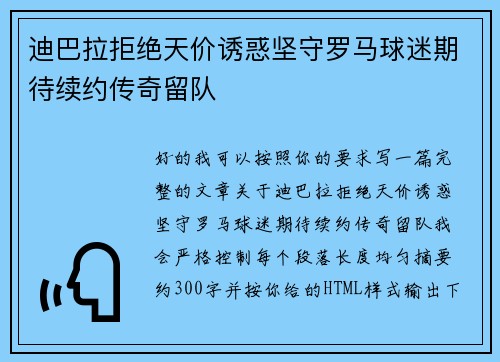迪巴拉拒绝天价诱惑坚守罗马球迷期待续约传奇留队