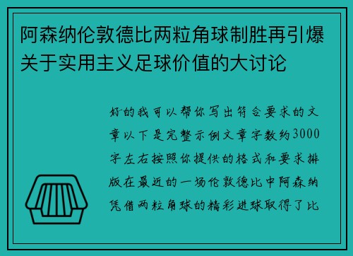 阿森纳伦敦德比两粒角球制胜再引爆关于实用主义足球价值的大讨论 阿森纳伦敦德比两粒角球制胜再引爆关于实用主义足球价值的大讨论