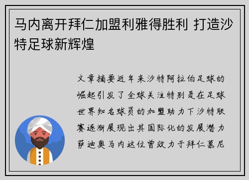 马内离开拜仁加盟利雅得胜利 打造沙特足球新辉煌 马内离开拜仁加盟利雅得胜利 打造沙特足球新辉煌