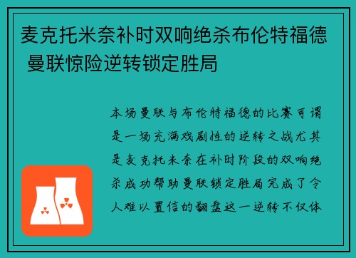 麦克托米奈补时双响绝杀布伦特福德 曼联惊险逆转锁定胜局 麦克托米奈补时双响绝杀布伦特福德 曼联惊险逆转锁定胜局