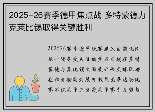 2025-26赛季德甲焦点战 多特蒙德力克莱比锡取得关键胜利
