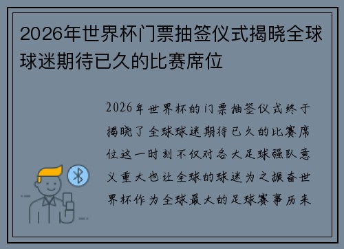 2026年世界杯门票抽签仪式揭晓全球球迷期待已久的比赛席位 2026年世界杯门票抽签仪式揭晓全球球迷期待已久的比赛席位