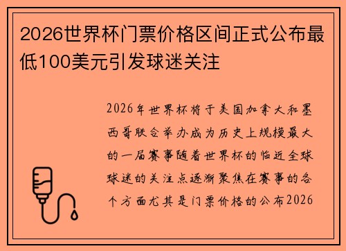 2026世界杯门票价格区间正式公布最低100美元引发球迷关注 2026世界杯门票价格区间正式公布最低100美元引发球迷关注