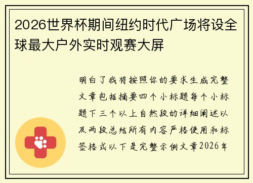 2026世界杯期间纽约时代广场将设全球最大户外实时观赛大屏