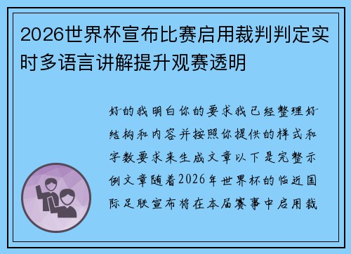 2026世界杯宣布比赛启用裁判判定实时多语言讲解提升观赛透明 2026世界杯宣布比赛启用裁判判定实时多语言讲解提升观赛透明