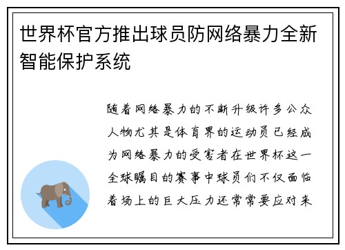 世界杯官方推出球员防网络暴力全新智能保护系统 世界杯官方推出球员防网络暴力全新智能保护系统