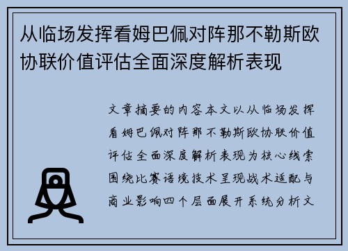 从临场发挥看姆巴佩对阵那不勒斯欧协联价值评估全面深度解析表现 从临场发挥看姆巴佩对阵那不勒斯欧协联价值评估全面深度解析表现