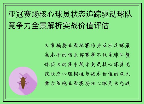 亚冠赛场核心球员状态追踪驱动球队竞争力全景解析实战价值评估 亚冠赛场核心球员状态追踪驱动球队竞争力全景解析实战价值评估