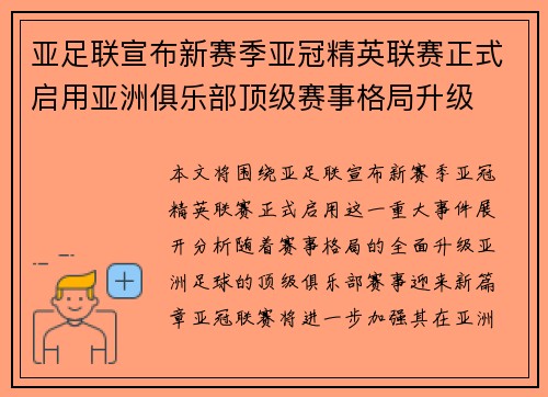 亚足联宣布新赛季亚冠精英联赛正式启用亚洲俱乐部顶级赛事格局升级 亚足联宣布新赛季亚冠精英联赛正式启用亚洲俱乐部顶级赛事格局升级